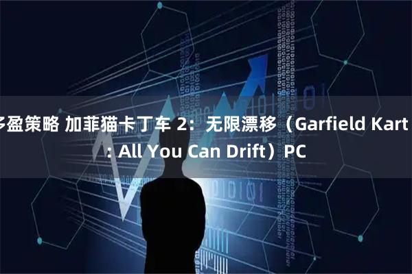多盈策略 加菲猫卡丁车 2：无限漂移（Garfield Kart 2: All You Can Drift）PC